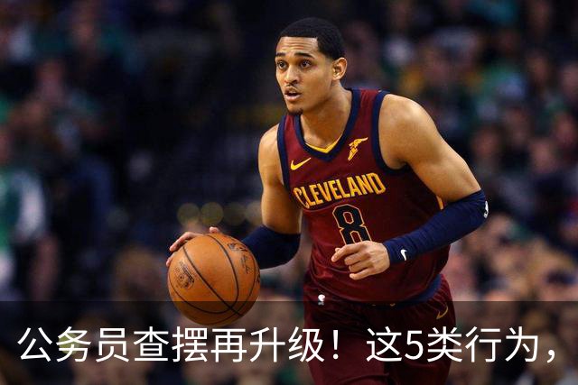 公务员查摆再升级！这5类行为，已纳入纪检跟踪名单！