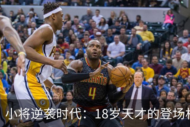 小将逆袭时代：18岁天才的登场机会来了！