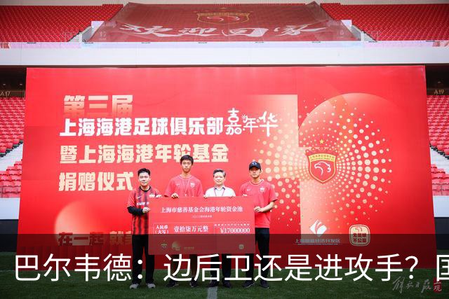 巴尔韦德：边后卫还是进攻手？国家德比期待大揭秘！