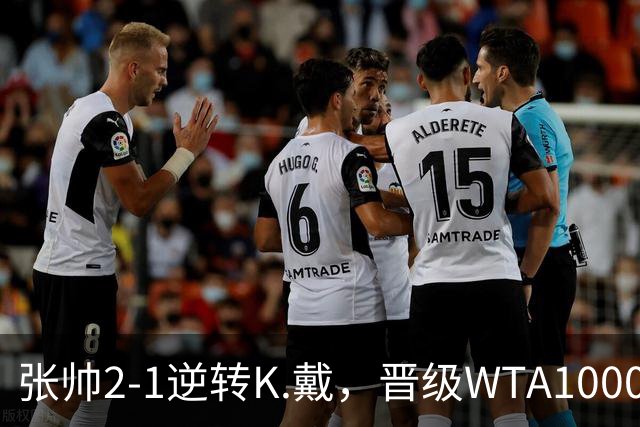张帅2-1逆转K.戴，晋级WTA1000辛辛那提站次轮