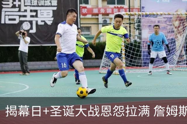 揭幕日+圣诞大战恩怨拉满 詹姆斯还是唯一的顶流？