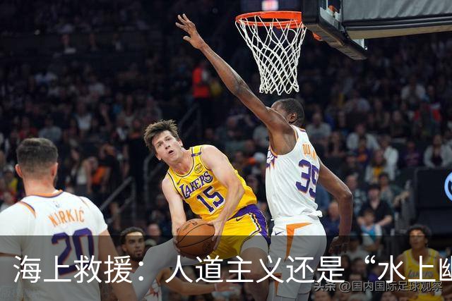海上救援：人道主义还是“水上幽灵”？
