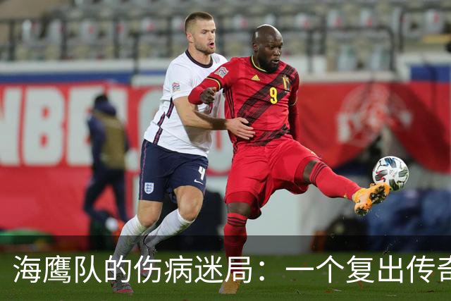 海鹰队的伤病迷局：一个复出传奇和几位隐退英雄