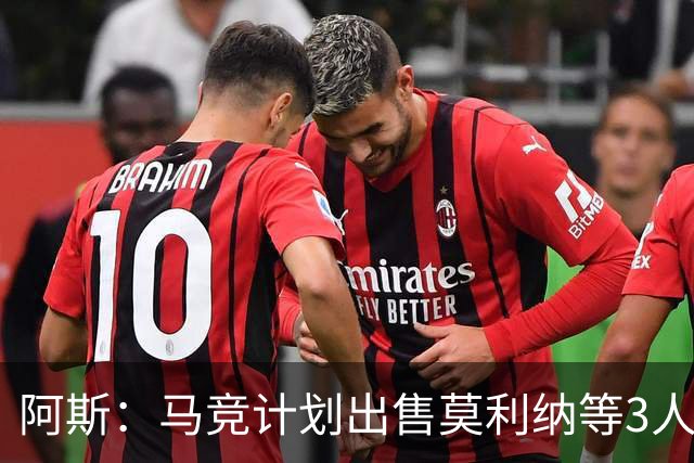 阿斯：马竞计划出售莫利纳等3人，为引进罗梅罗腾出空间