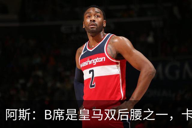 阿斯：B席是皇马双后腰之一，卡马文加不走他们就不会买后腰