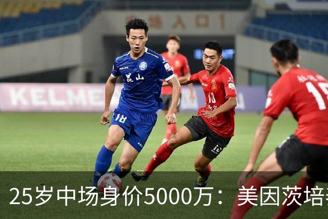 25岁中场身价5000万：美因茨培养出第二个远藤航，利物浦想要买他