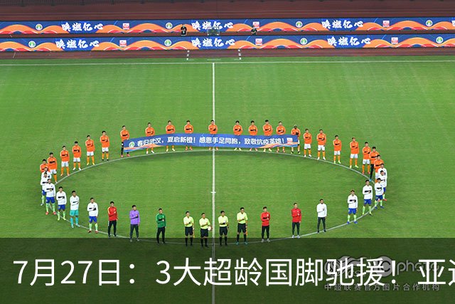 7月27日：3大超龄国脚驰援！亚运男足23人名单出炉，战术短板已经补齐？