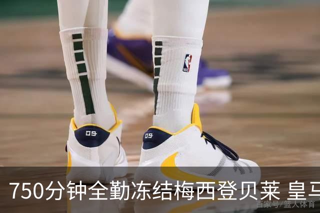 750分钟全勤冻结梅西登贝莱 皇马5500万签下他赚翻了
